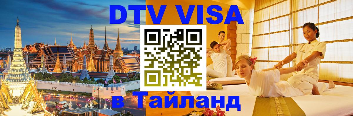 DTV Виза в Тайланд для россиян 