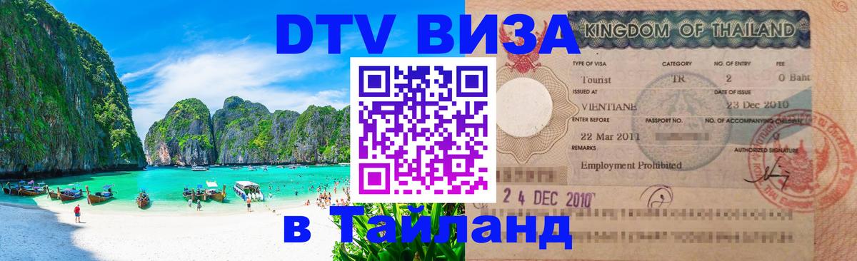 ДТВ VISA Тайланд для фрилансеров Красноярск 